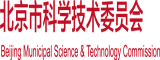 骚逼一区二区北京市科学技术委员会